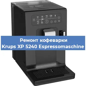 Замена помпы (насоса) на кофемашине Krups XP 5240 Espressomaschine в Челябинске